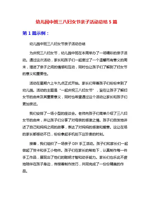 幼儿园中班三八妇女节亲子活动总结5篇