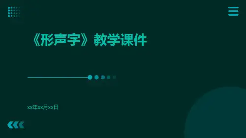 《形声字》教学课件课件