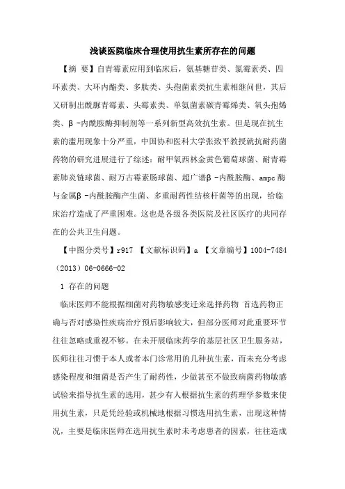 医院临床合理使用抗生素所存在问题论文
