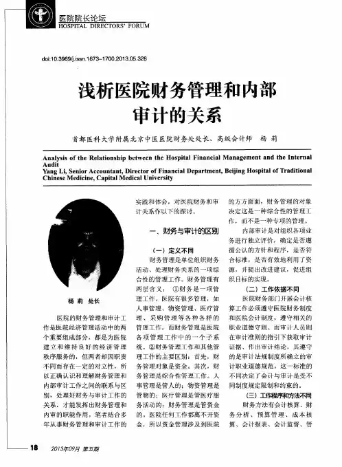 浅析医院财务管理和内部审计的关系