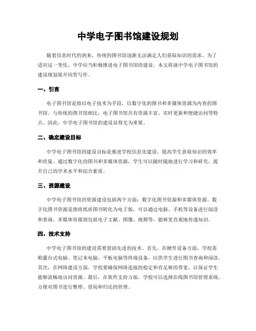 中学电子图书馆建设规划