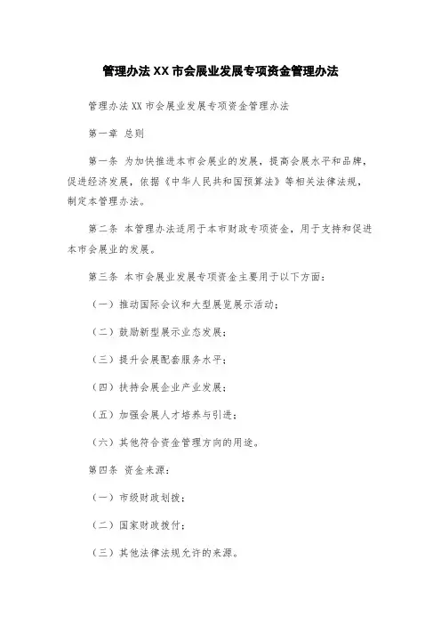 管理办法XX市会展业发展专项资金管理办法
