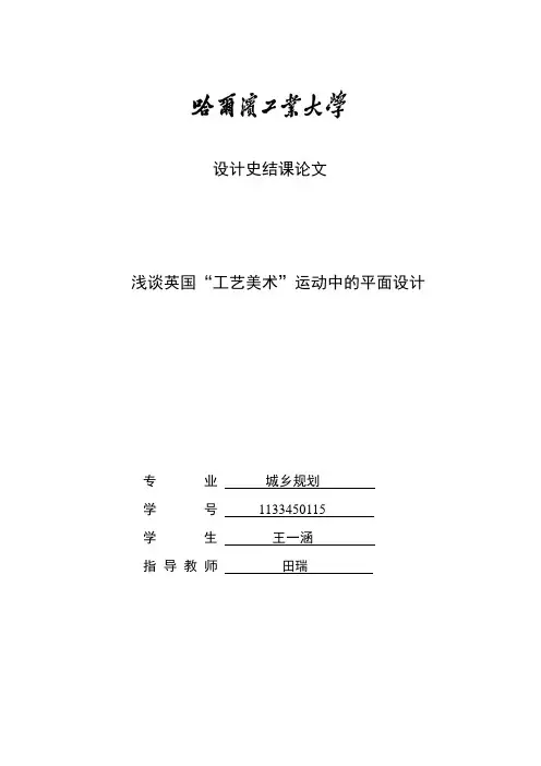 浅谈英国“工艺美术”运动中的平面设计