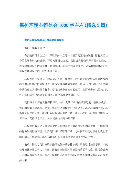 保护环境心得体会1000字左右(精选3篇)