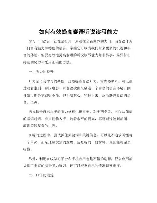 如何有效提高泰语听说读写能力