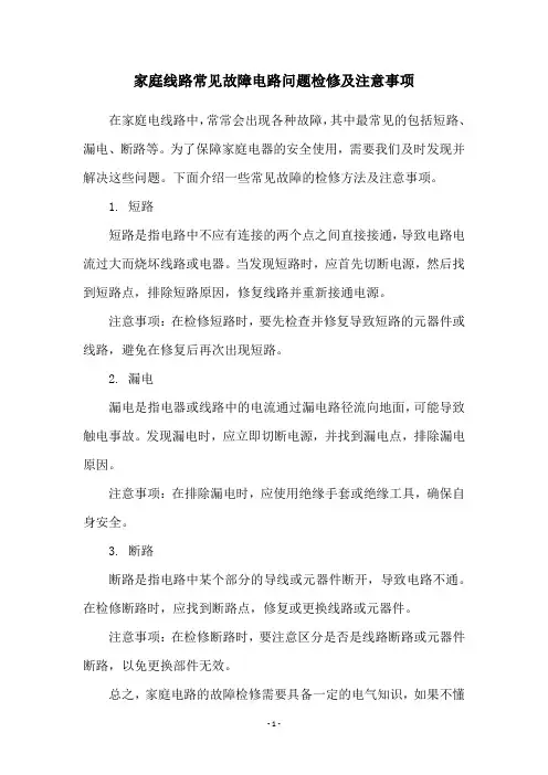 家庭线路常见故障电路问题检修及注意事项