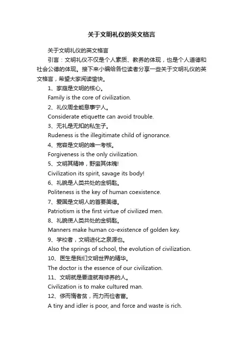 关于文明礼仪的英文格言