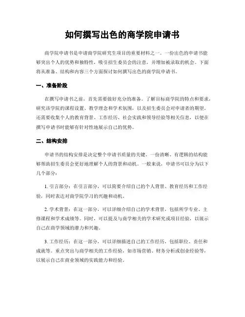 如何撰写出色的商学院申请书