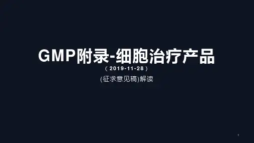 GMP附录-细胞治疗产品解读【27页】
