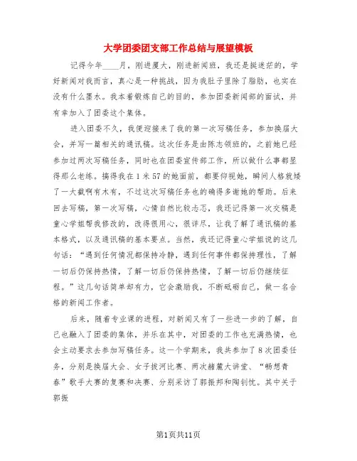 大学团委团支部工作总结与展望模板(3篇)