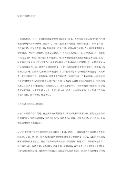 略论“六经钤百病”