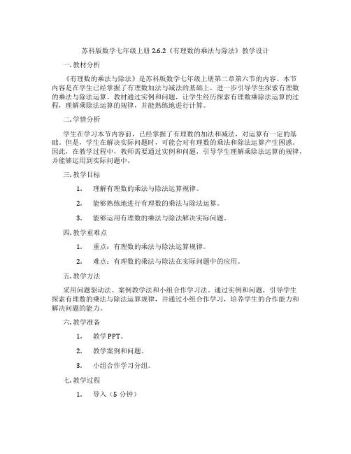 苏科版数学七年级上册2.6.2《有理数的乘法与除法》教学设计