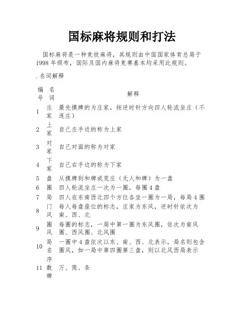 国标麻将规则和打法