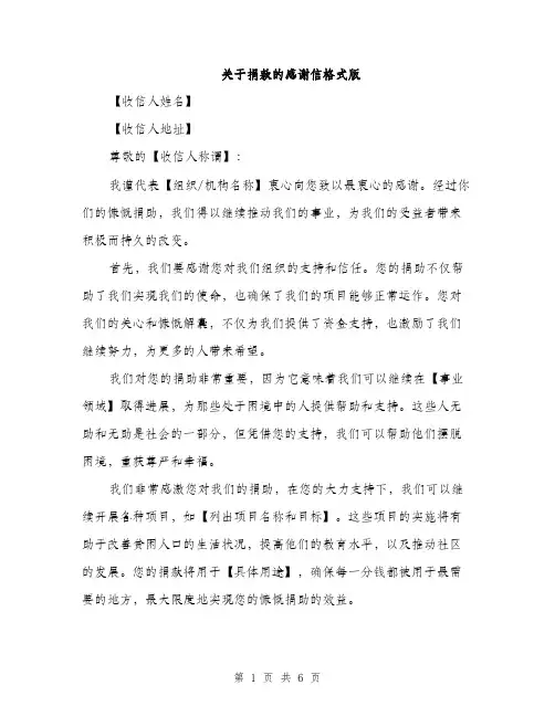 关于捐款的感谢信格式版（三篇）