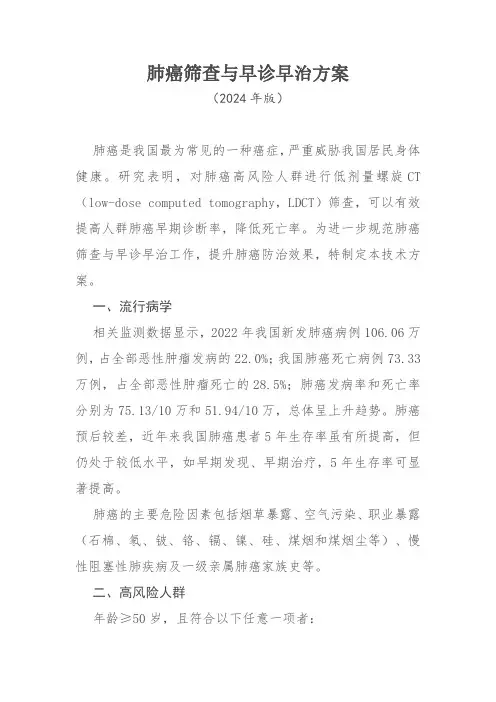肺癌筛查与早诊早治方案(2024年版)