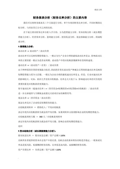 财务报表分析(财务比率分析)的主要内容