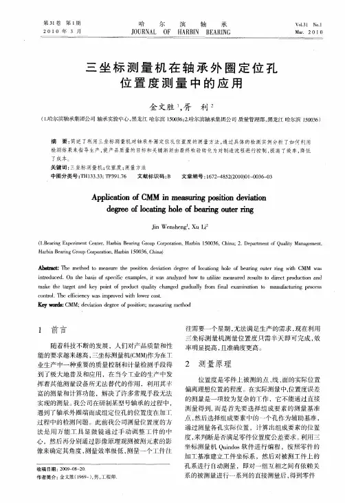 三坐标测量机在轴承外国定位孔位置度测量中的应用