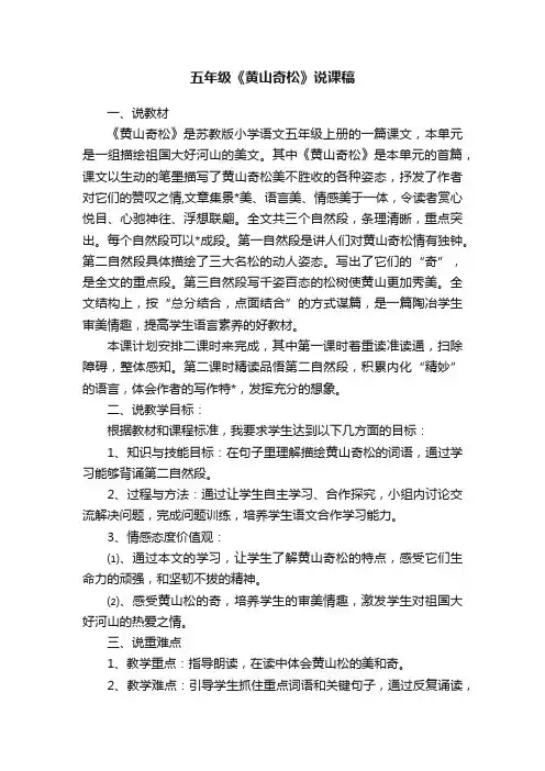 五年级《黄山奇松》说课稿