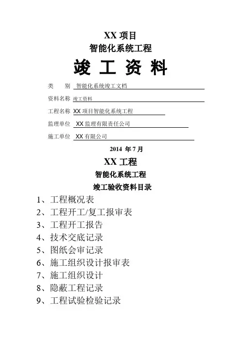 弱电行业全套版竣工报验资料