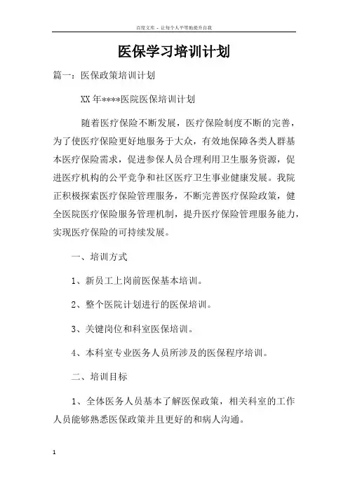 医保学习培训计划doc