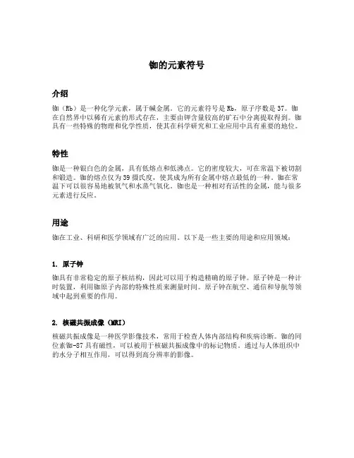 铷的元素符号