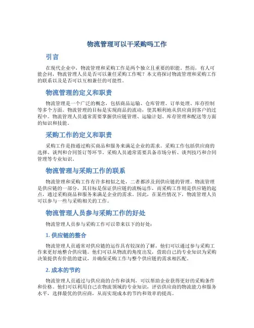 物流管理可以干采购吗工作
