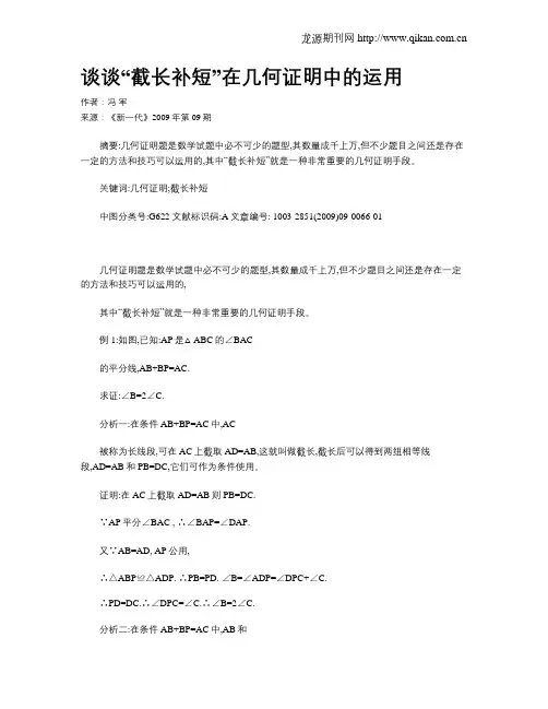 谈谈“截长补短”在几何证明中的运用