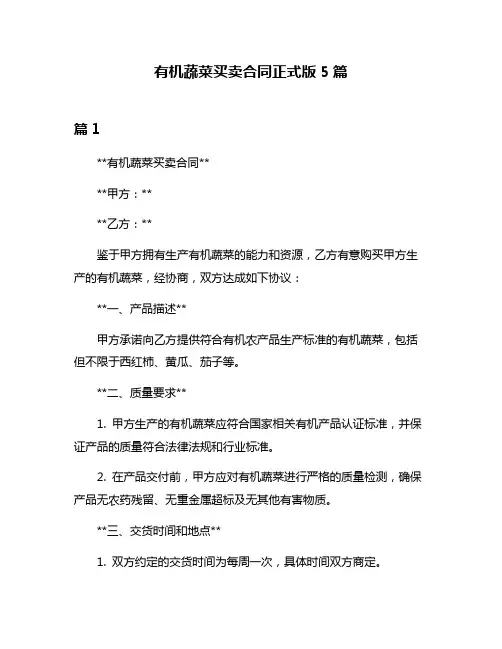 有机蔬菜买卖合同正式版5篇