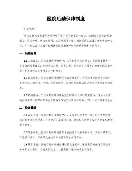 医院后勤保障制度