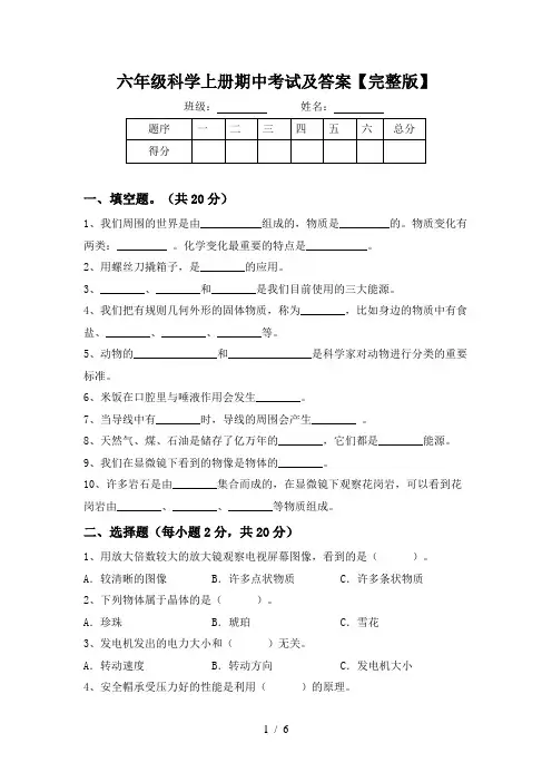 六年级科学上册期中考试及答案【完整版】