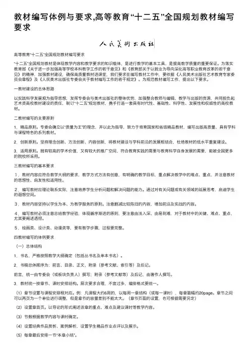 教材编写体例与要求,高等教育“十二五”全国规划教材编写要求