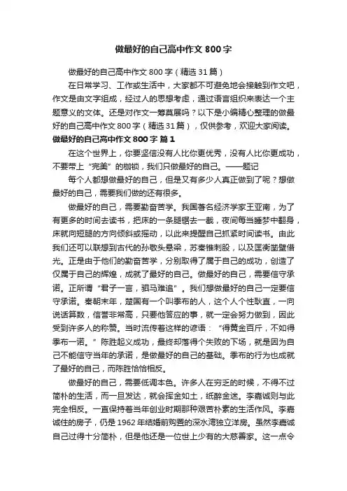 做最好的自己高中作文800字