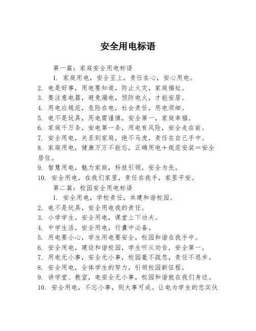 安全用电标语3篇