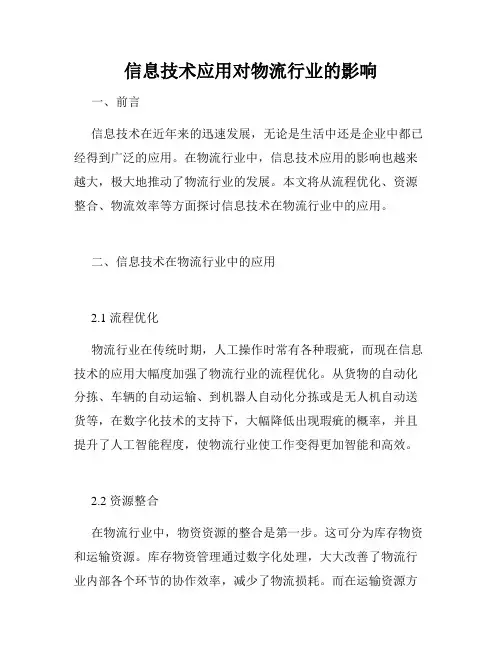 信息技术应用对物流行业的影响