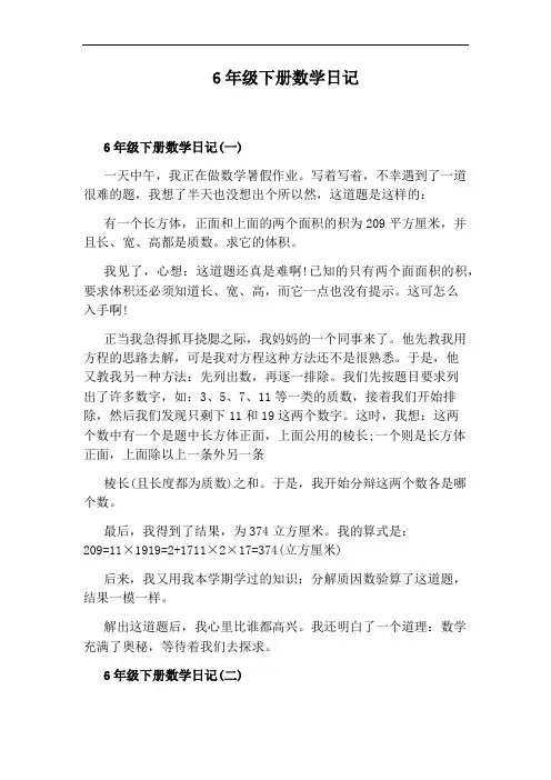 6年级下册数学日记