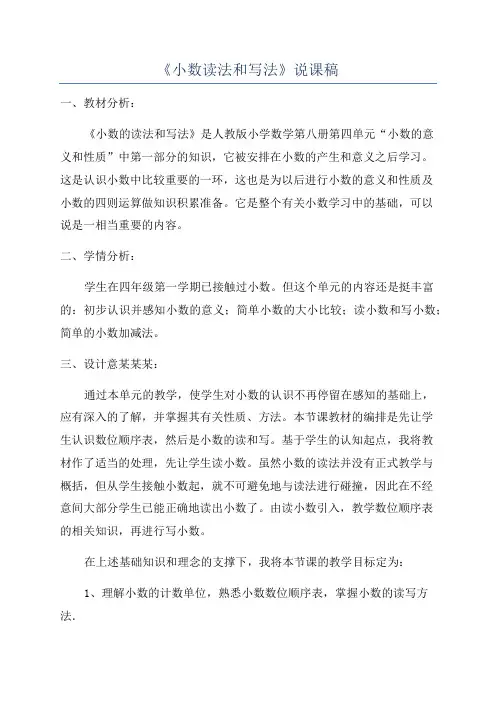 《小数读法和写法》说课稿