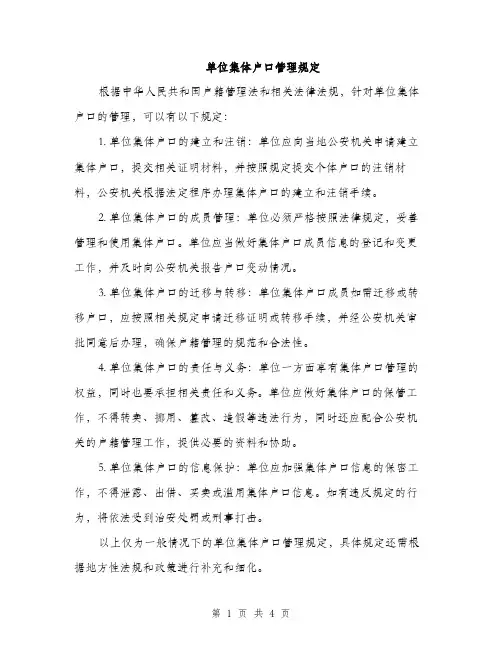 单位集体户口管理规定（2篇）