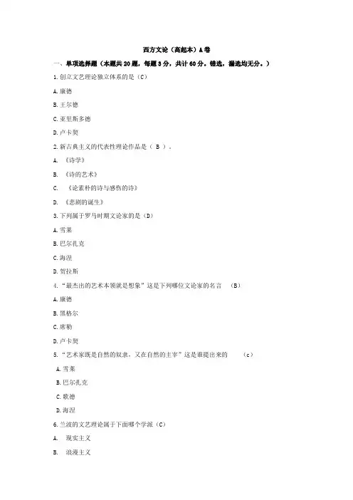 西方文论 A卷 试题