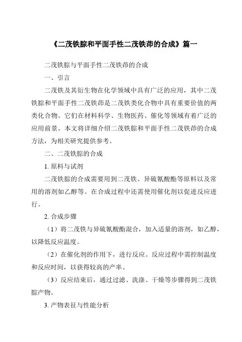 《2024年二茂铁腙和平面手性二茂铁茚的合成》范文