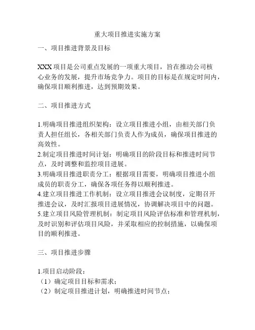 重大项目推进实施方案