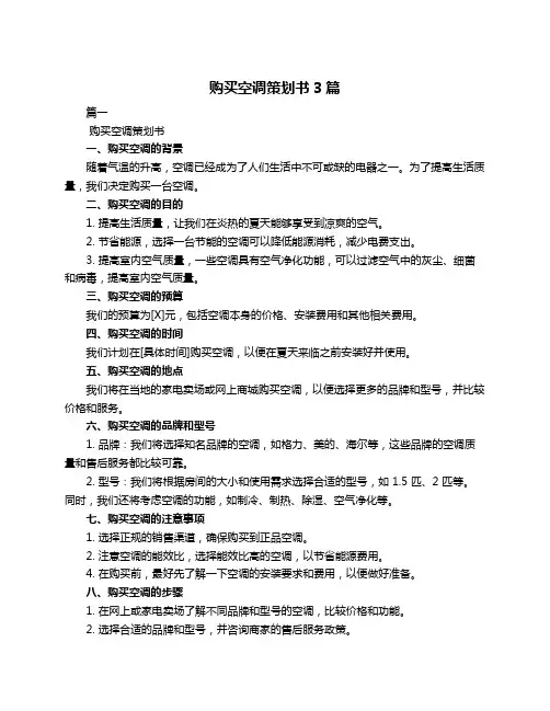 购买空调策划书3篇