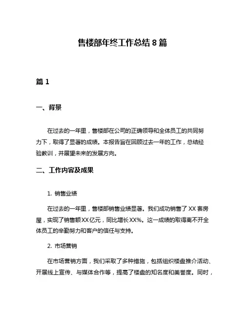 售楼部年终工作总结8篇