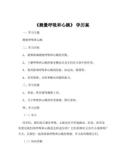 《测量呼吸和心跳》 学历案