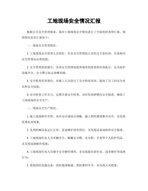 工地现场安全情况汇报