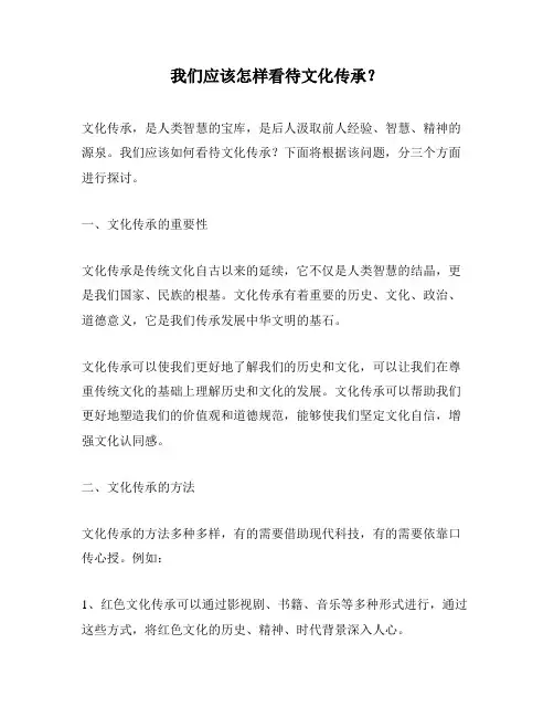 我们应该怎样看待文化传承？