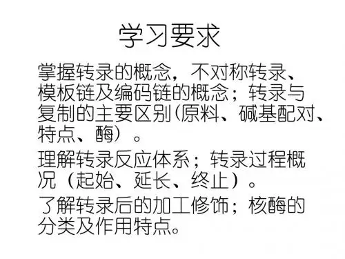 RNA的生物合成