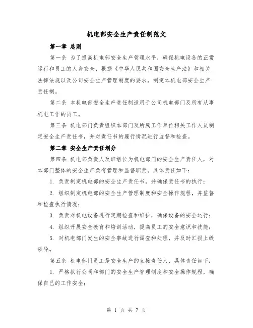 机电部安全生产责任制范文（4篇）