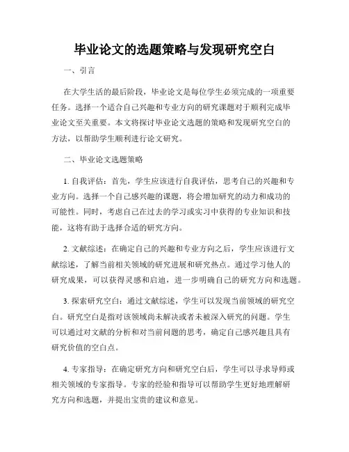 毕业论文的选题策略与发现研究空白