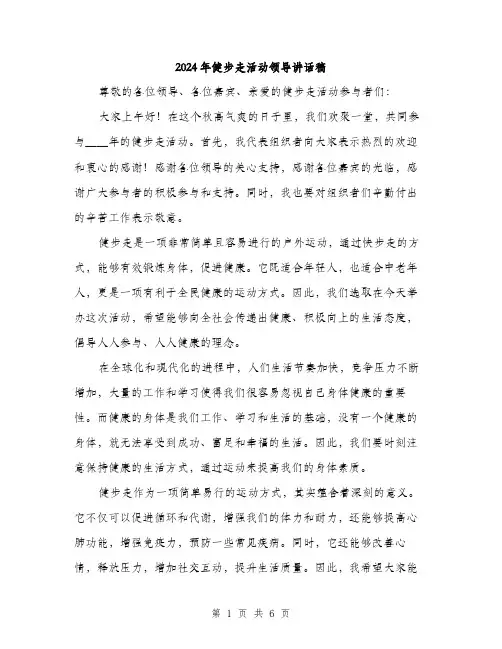 2024年健步走活动领导讲话稿(三篇)
