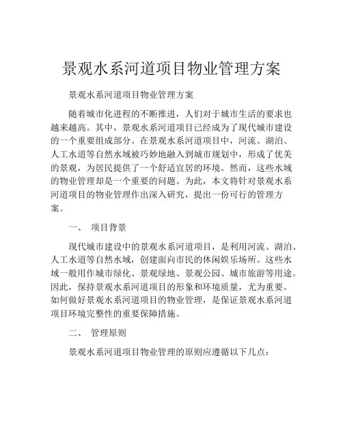 景观水系河道项目物业管理方案